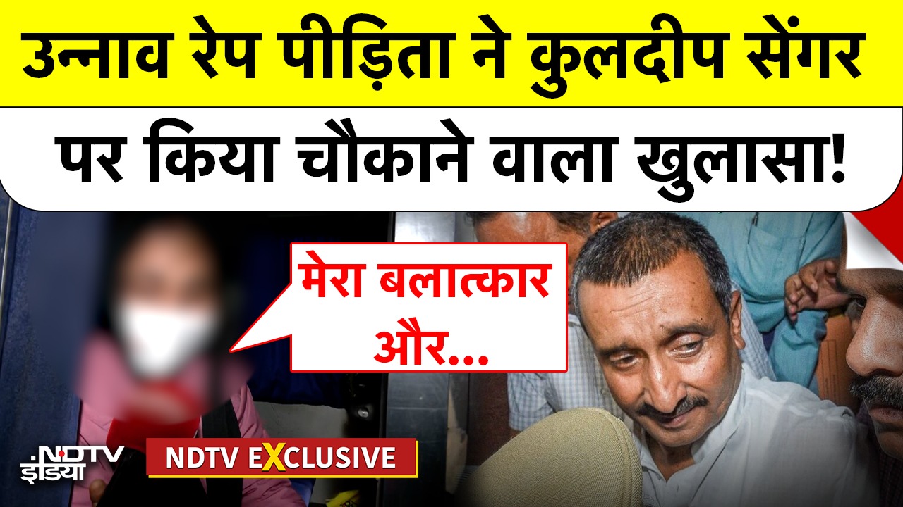 Unnao रेप पीड़िता ने  Kuldeep Singh Sengar पर किया चौकाने वाला खुलासा!