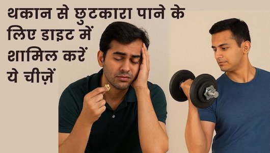 थकान दूर करने के बेहतरीन तरीके, डाइट में शामिल करें ये सुपरफूड्स और अपनाएं ये हेल्दी हैबिट्स