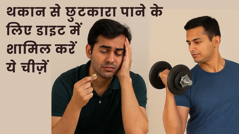 कामकाज की थकान से छुटकारा पाना अब हुआ आसान, बस डाइट में शामिल करें ये चीज़ें और अपनाएं ये आसान उपाय