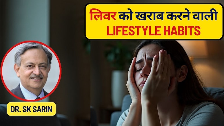 सिर्फ शराब ही नहीं, कम नींद समेत ये 7 आदतें चुपचाप खराब कर रही हैं लिवर! डॉक्टर एसके सरीन ने बताया आज ही बदलें लाइफस्&zwj;टाइल
