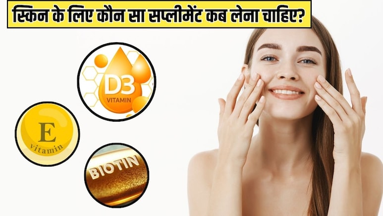 Glutathione, Vitamin E, Vitamin D3...स्किन के लिए कौन सा सप्लीमेंट कब लेना चाहिए? डर्मेटोलॉजिस्ट से जानें किससे क्या फायदा होता है