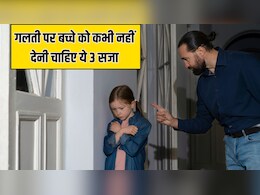 बच्चे को कभी नहीं देनी चाहिए ये 3 Punishment, पैरेंटिंग कोच ने बताया उल्टा हो सकता है असर