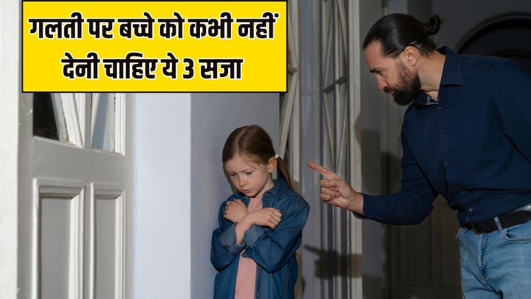 बच्चे को कभी नहीं देनी चाहिए ये 3 Punishment, पैरेंटिंग कोच ने बताया उल्टा हो सकता है असर