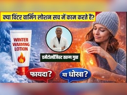 आज का सवाल- इंटरनेट पर 'विंटर वार्मिंग लोशन' वायरल हो रहे हैं, क्या इन्हें लगाने से सचमें ठंड नहीं लगती है? डर्मेटोलॉजिस्ट से जानें