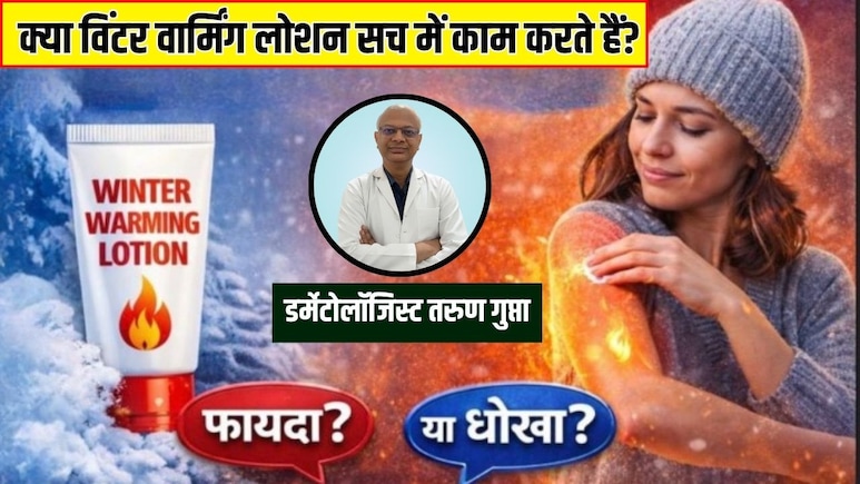 आज का सवाल- इंटरनेट पर 'विंटर वार्मिंग लोशन' वायरल हो रहे हैं, क्या इन्हें लगाने से सचमें ठंड नहीं लगती है? डर्मेटोलॉजिस्ट से जानें