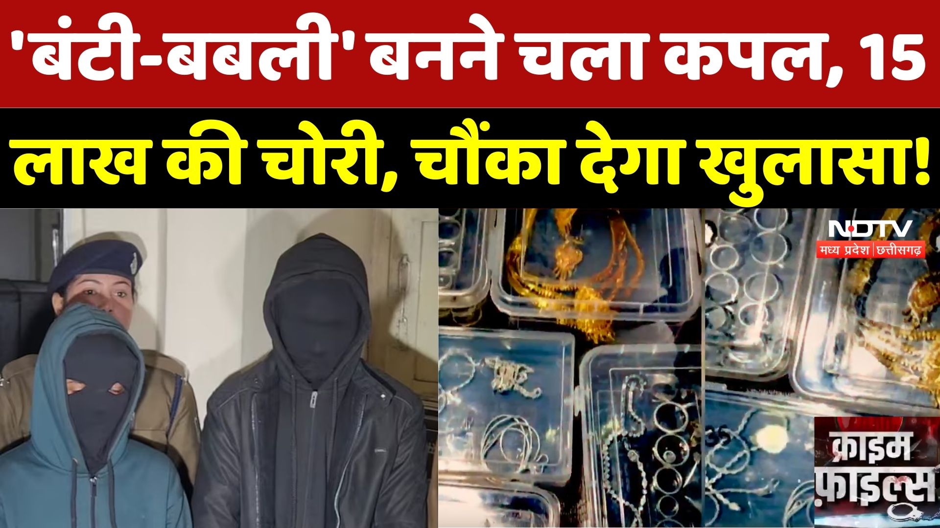 Indore Crime News: 'बंटी-बबली' बनने चला कपल, 15 लाख की चोरी, चौंका देगा खुलासा! | Madhya Pradesh
