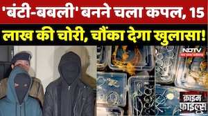 Indore Crime News: 'बंटी-बबली' बनने चला कपल, 15 लाख की चोरी, चौंका देगा खुलासा! | Madhya Pradesh