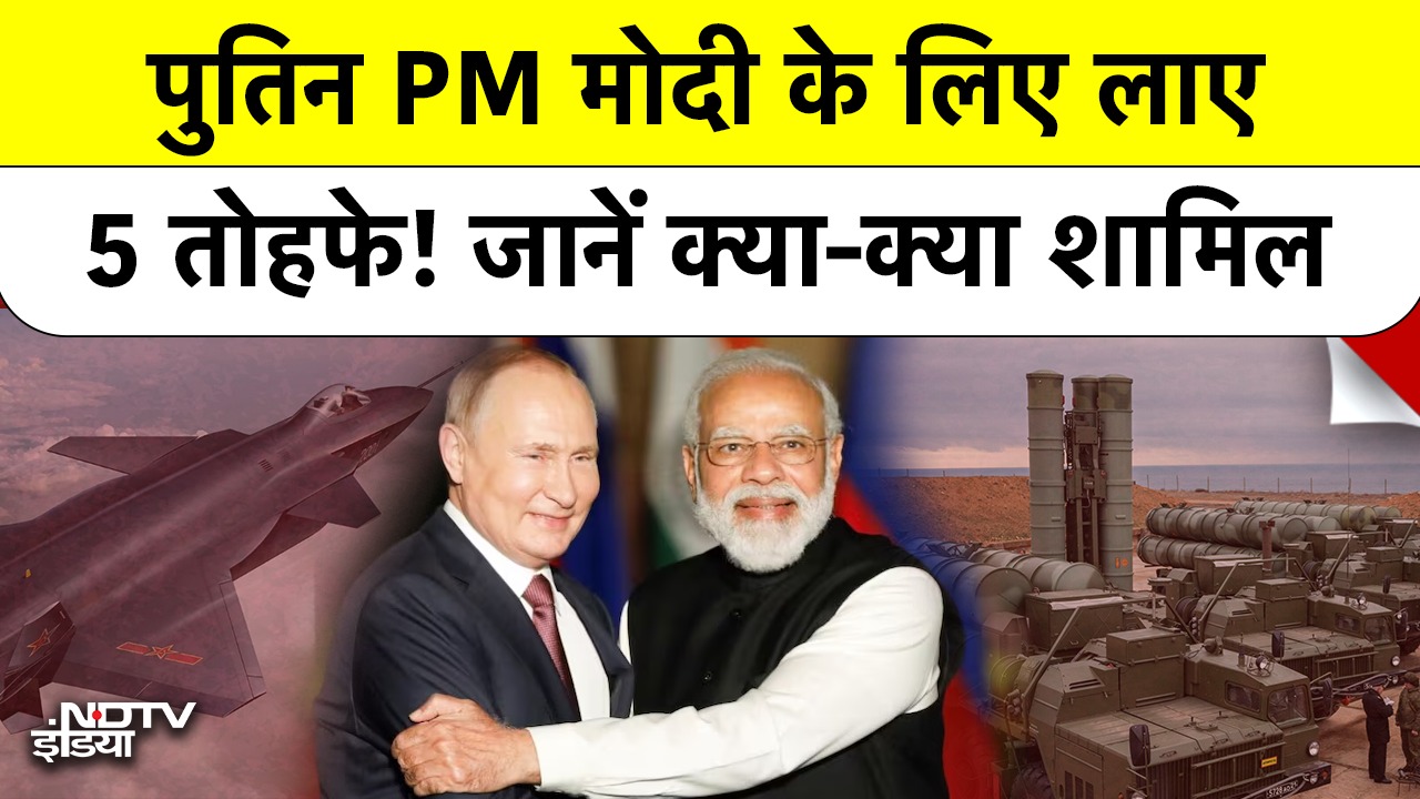 पुतिन PM मोदी के लिए लाए  5 तोहफे! जानें क्या-क्या शामिल