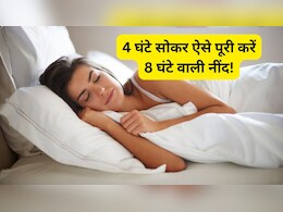 3, 4 या 5 बजे, रात को कब आती है गहरी नींद? कम घंटों में करनी है नींद पूरी, तो रात को इतने बजे सो जाएं