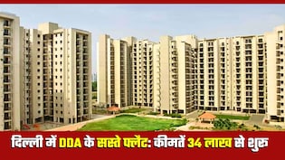 DDA Flats: सरकारी कर्मियों-पेंशनर्स के लिए दिल्‍ली में सस्‍ता घर, 1,168 फ्लैट्स पर 25% की भारी छूट! कैसे क्‍या करना होगा?