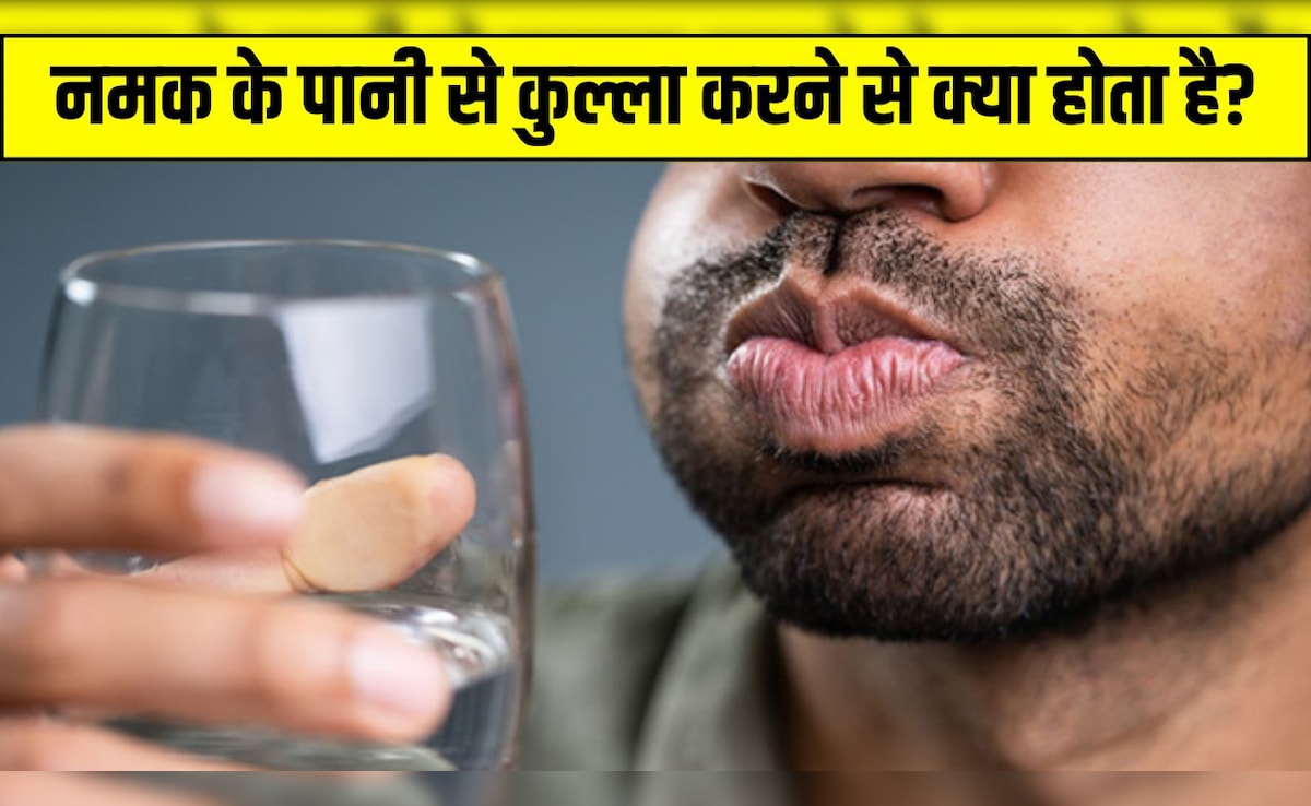 पानी में नमक डालकर कुल्ला करने से क्या होता है? जानें कितने पानी में कितना नमक मिलाएं