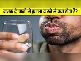 पानी में नमक डालकर कुल्ला करने से क्या होता है? जानें कितने पानी में कितना नमक मिलाएं