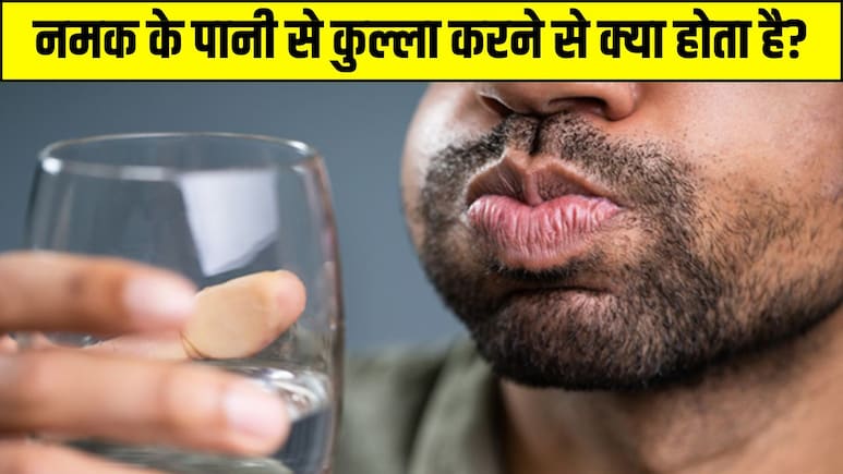 पानी में नमक डालकर कुल्ला करने से क्या होता है? जानें कितने पानी में कितना नमक मिलाएं