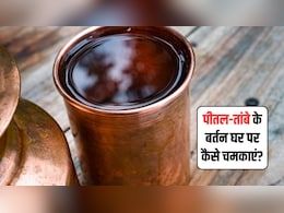 Kitchen Hacks: केमिकल वाले क्लीनर छोड़िए, किचन में रखी इन चीजों से चमका डालें तांबे-पीतल के बर्तन, हो जाएंगे एकदम नए जैसे