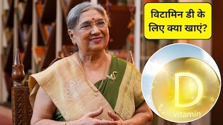 ठंड में नहीं मिल रही धूप? शरीर में हो रही विटामिन डी की कमी, इन 3 फूड्स से मिलेगा भरपूर Vitamin D, बॉडी की एक-एक हड्डी को मिलेगी ताकत
