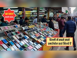 दिल्ली के इन बाजारों में मिलते हैं सबसे सस्ते स्मार्टफोन, लाखों के फोन की होती है बस इतनी सी कीमत