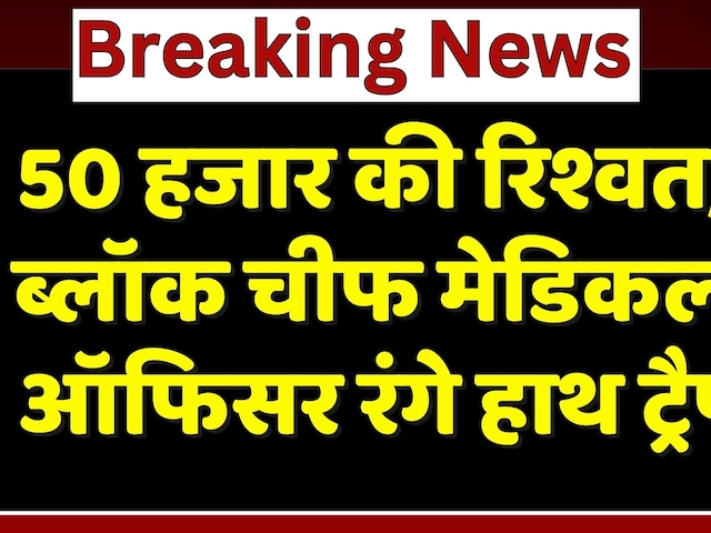 50 हजार की रिश्वत, Block Chief Medical Officer रंगे हाथ हुआ ट्रैप। Rajasthan Top News