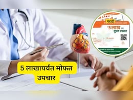 Ayushman Card: 5 लाखांपर्यंतचे उपचार आता मोफत! 'या' महागड्या आजारांचा समावेश, पाहा अर्ज करण्याची सोपी पद्धत
