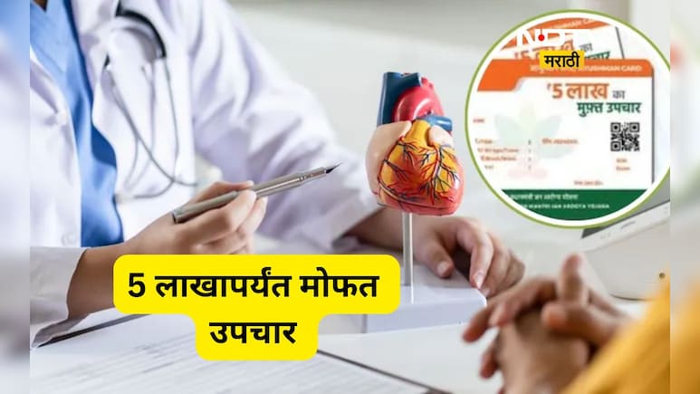 Ayushman Card: 5 लाखांपर्यंतचे उपचार आता मोफत! 'या' महागड्या आजारांचा समावेश, पाहा अर्ज करण्याची सोपी पद्धत