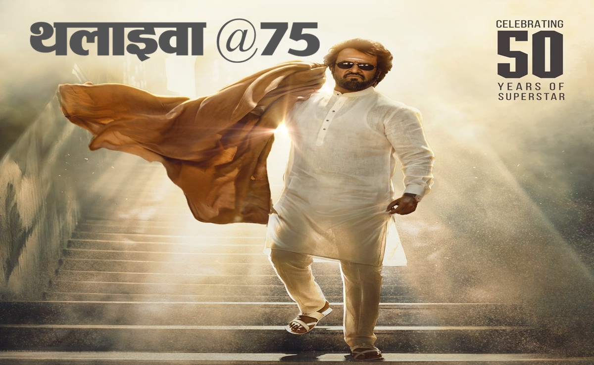 Happy Birthday Rajinikanth: 75 साल के हुए सुपरस्टार रजनीकांत; सिनेमा में 50 वर्ष पूरे, ऐसी है थलाइवा की जर्नी