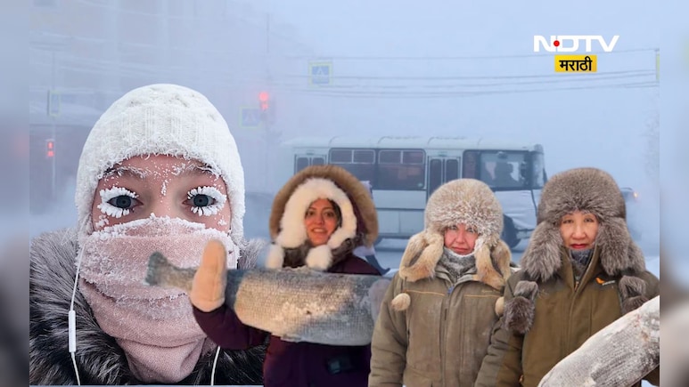 Worlds Coldest City: पाणी हवेत फेकलं तर बर्फ खाली पडतो! जगातलं सर्वात थंड हवेचं ठिकाण, तापमान उणे 45