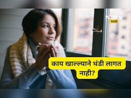 थंडी पासून वाचण्यासाठी काय खावे? हिवाळ्यात हे 5 पदार्थ खा, रात्री ब्लँकेटचीही लागणार नाही गरज