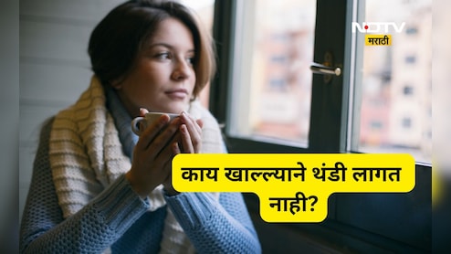 थंडी पासून वाचण्यासाठी काय खावे? हिवाळ्यात हे 5 पदार्थ खा, रात्री ब्लँकेटचीही लागणार नाही गरज थंडी पासून वाचण्यासाठी काय खावे? हिवाळ्यात हे 5 पदार्थ खा, रात्री ब्लँकेटचीही लागणार नाही गरज