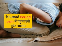 पीरियड्स के दर्द को कहें 'बाय-बाय'! गर्म पानी पीने से लेकर गुनगुने नहाने तक, ये 5 आदतें देंगी तुरंत आराम
