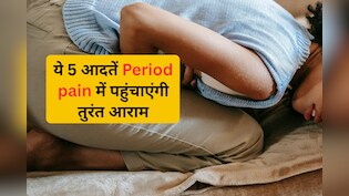 पीरियड के दर्द से राहत दिलाएगी अदरक की चाय और मैग्नीशियम से भरपूर डाइट, दर्द से मिलेगी राहत
