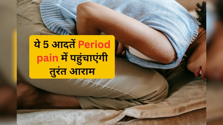 पीरियड्स के दर्द को कहें 'बाय-बाय'! गर्म पानी पीने से लेकर गुनगुने नहाने तक, ये 5 आदतें देंगी तुरंत आराम