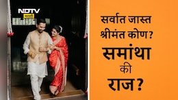 Samantha Ruth Prabhu Raj Nidimoru: समांथा रूथ प्रभू आणि राज निदिमोरूचे नेटवर्थ किती, कोण आहे सर्वात जास्त श्रीमंत?