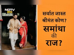 Samantha Ruth Prabhu Raj Nidimoru: समांथा रूथ प्रभू आणि राज निदिमोरूचे नेटवर्थ किती, कोण आहे सर्वात जास्त श्रीमंत?