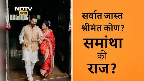 Samantha Ruth Prabhu Raj Nidimoru: समांथा रूथ प्रभू आणि राज निदिमोरूचे नेटवर्थ किती, कोण आहे सर्वात जास्त श्रीमंत? Samantha Ruth Prabhu Raj Nidimoru: समांथा रूथ प्रभू आणि राज निदिमोरूचे नेटवर्थ किती, कोण आहे सर्वात जास्त श्रीमंत?