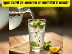 रोज सुबह खाली पेट अजवाइन का पानी पीने के फायदे? इन रोगों के लिए है रामबाण Recipe