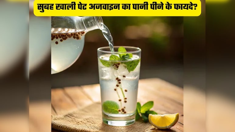 रोज सुबह खाली पेट अजवाइन का पानी पीने के फायदे? इन रोगों के लिए है रामबाण