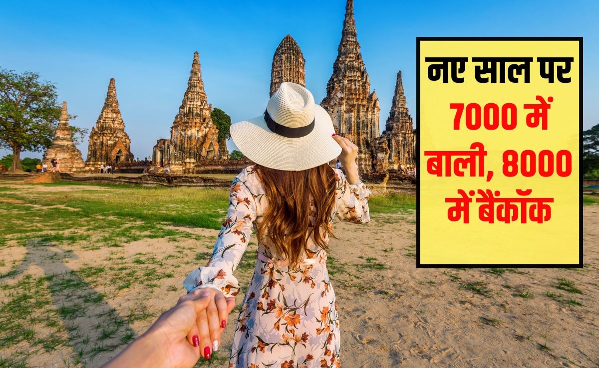 नए साल पर 7000 में बाली और 8000 में बैंकॉक का ट्र‍िप करें प्‍लान, बाली पहुंचने का सबसे सस्ता तरीका क्या है, जान‍िए यहां