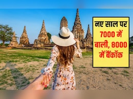नए साल पर 7000 में बाली और 8000 में बैंकॉक का ट्र‍िप करें प्‍लान, बाली पहुंचने का सबसे सस्ता तरीका क्या है, जान‍िए यहां
