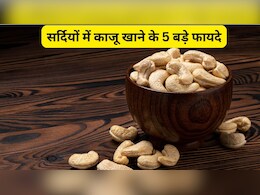 सर्दियों में काजू खाने के 5 बड़े फायदे
