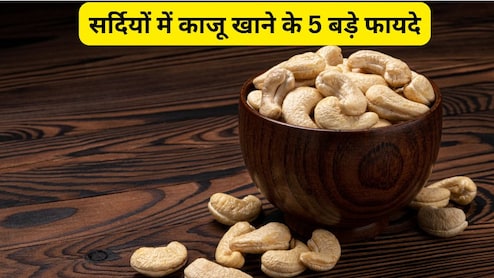 सर्दियों में काजू खाने के 5 बड़े फायदे