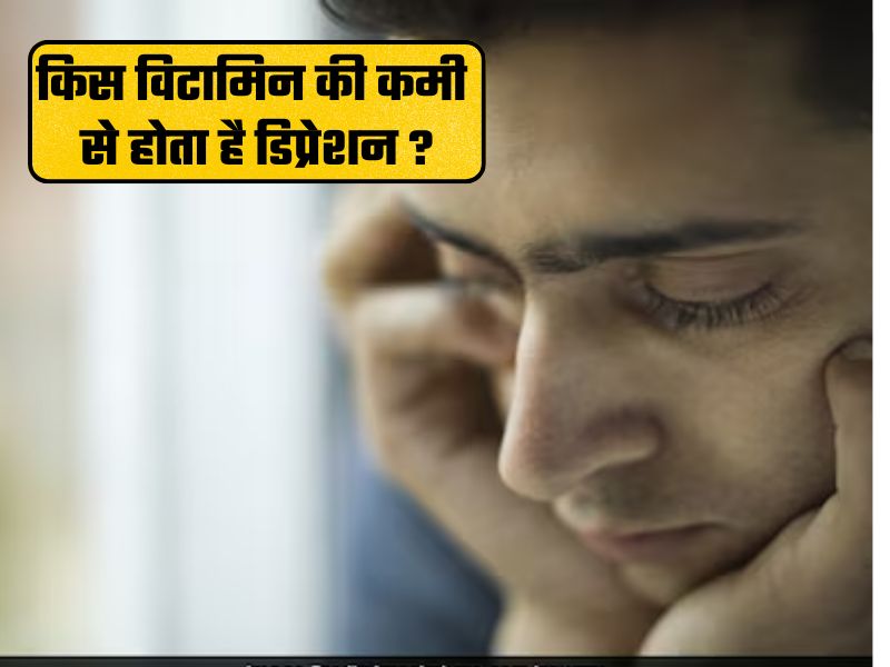 किस विटामिन की कमी से उदास रहते हैं आप, नहीं होता कुछ भी करने का मन