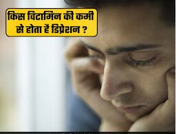 किस विटामिन की कमी से उदास रहते हैं आप, नहीं होता कुछ भी करने का मन