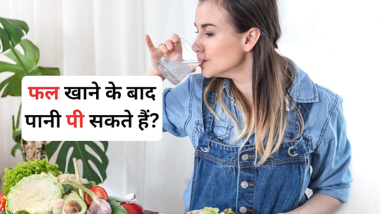 क्या फल खाने के बाद तुरंत पानी पी सकते हैं? जानिए सच्चाई