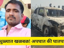 Dhule Shocking News:  रस्त्यावर कार जळून खाक! आतमध्ये आढळली मानवी हाडे आणि कवटी, प्रकरण काय?
