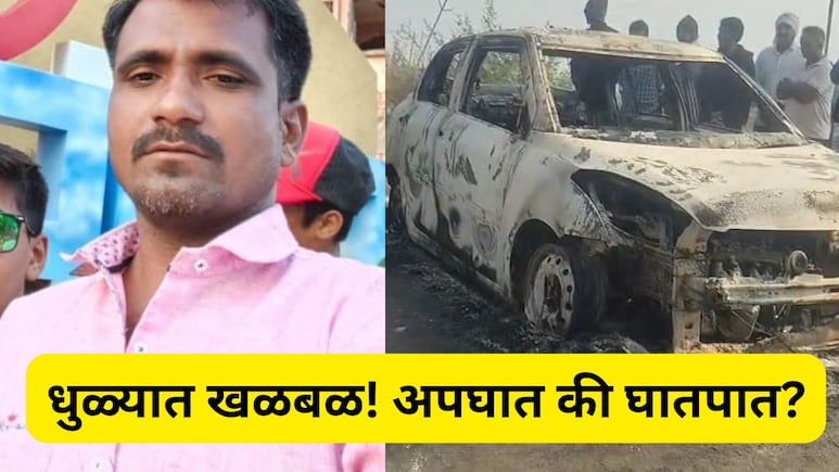 Dhule Shocking News:  रस्त्यावर कार जळून खाक! आतमध्ये आढळली मानवी हाडे आणि कवटी, प्रकरण काय?