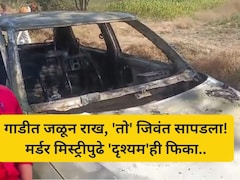 Latur Car Burning Case: 1 कोटींसाठी लिफ्ट दिलेल्या व्यक्तीला जाळलं, 'त्या' चॅटिंगने सत्य समजलं, असा रचला कट...