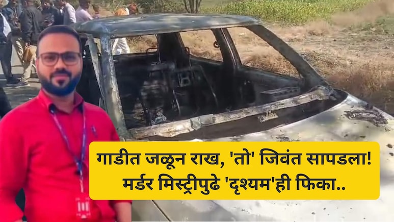 Latur Car Burning Case: 1 कोटींसाठी लिफ्ट दिलेल्या व्यक्तीला जाळलं, 'त्या' चॅटिंगने सत्य समजलं, असा रचला कट...