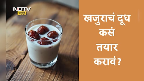 Date Milk Benefits: खजुराचं दूध प्यायल्यास कोणते आजार दूर होतील? कसे तयार करावं दूध, कोणी करावा हा उपाय? Date Milk Benefits: खजुराचं दूध प्यायल्यास कोणते आजार दूर होतील? कसे तयार करावं दूध, कोणी करावा हा उपाय?