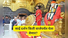 Shirdi News: थर्टी फर्स्टच्या जल्लोषसाठी शिर्डी सज्ज! साईमंदिर दर्शनासाठी किती वाजेपर्यंत खुले राहणार?