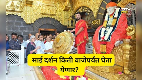 Shirdi News: थर्टी फर्स्टच्या जल्लोषसाठी शिर्डी सज्ज! साईमंदिर दर्शनासाठी किती वाजेपर्यंत खुले राहणार?