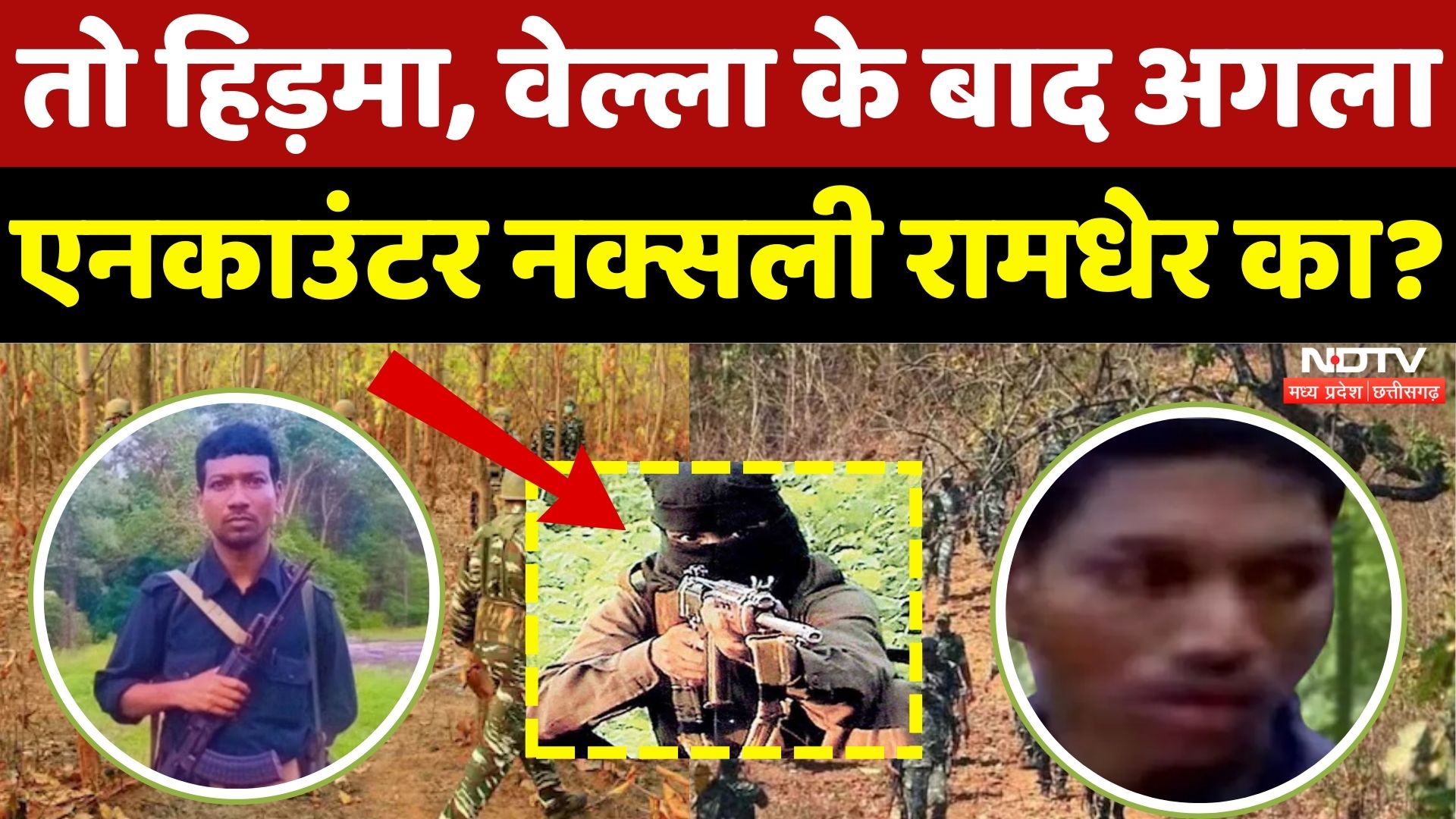 Naxal Encounter: Madvi Hidma, Vella के बाद पुलिस की नजर किसपर? | Naxali Ramdher | Naxal | Bijapur